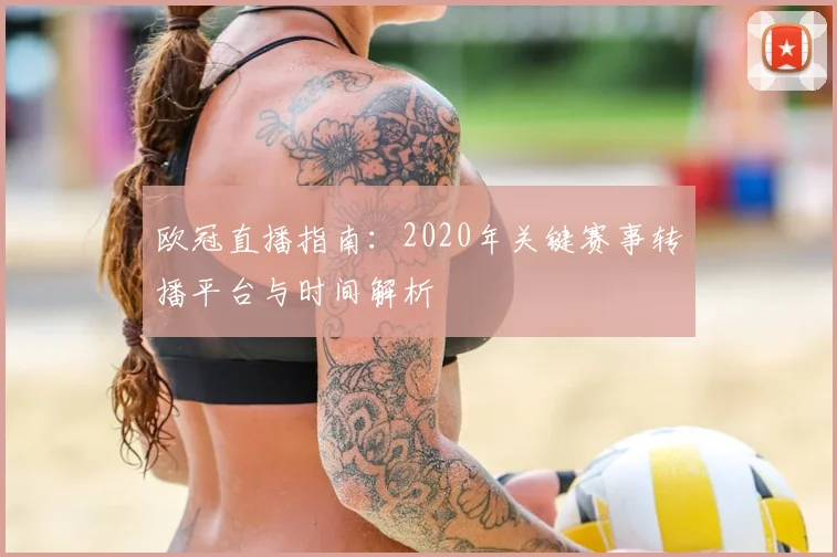 欧冠直播指南：2020年关键赛事转播平台与时间解析